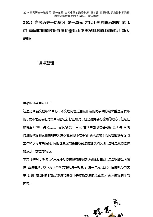 近年高考历史一轮复习第一单元古代中国的政治制度第1讲商周时期的政治制度和秦朝中央集权制度的形成练习