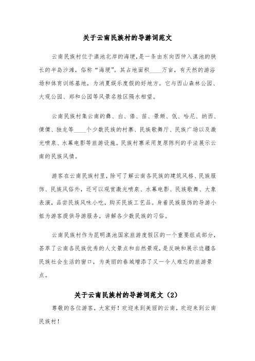 关于云南民族村的导游词范文（2篇）