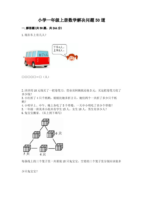 小学一年级上册数学解决问题50道及1套完整答案