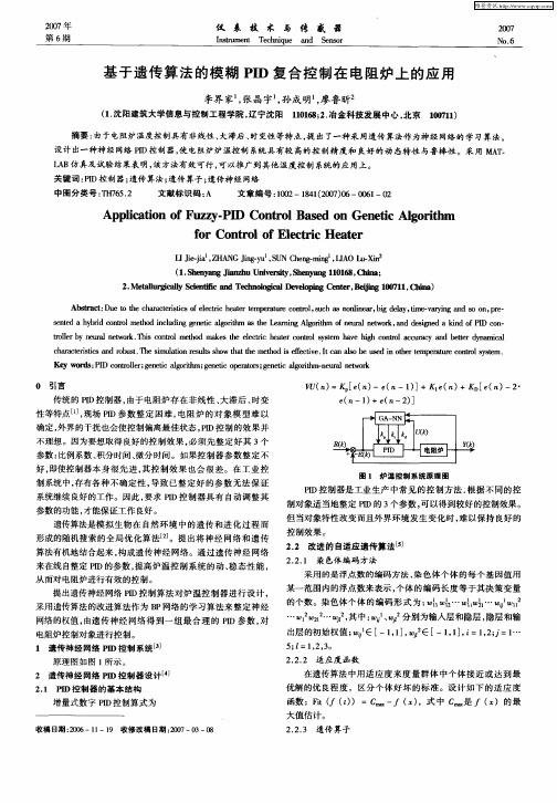 基于遗传算法的模糊PID复合控制在电阻炉上的应用