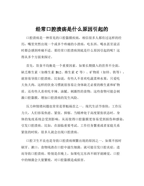 经常口腔溃疡是什么原因引起的