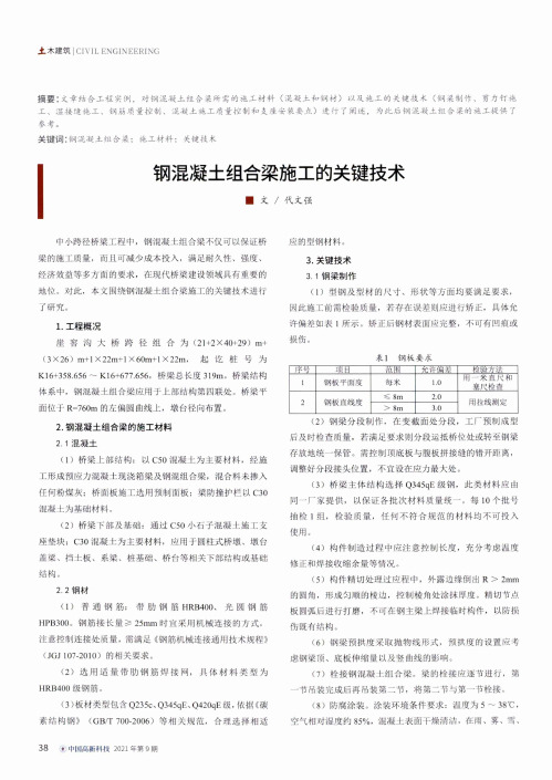 钢混凝土组合梁施工的关键技术