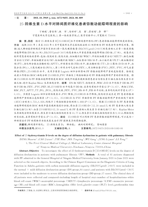 25-羟维生素D水平对肺间质纤维化患者弥散功能障碍程度的影响