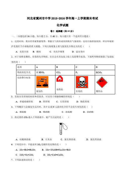 【全国百强校】河北省冀州市中学2015-2016学年高一上学期期末考试化学试题(原卷版)