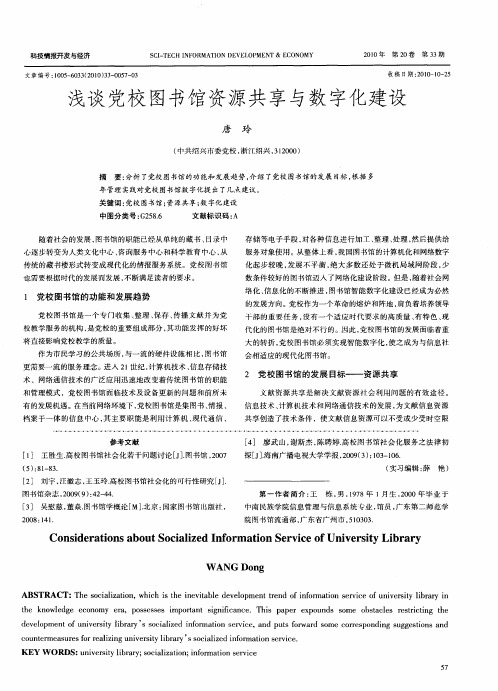 浅谈党校图书馆资源共享与数字化建设