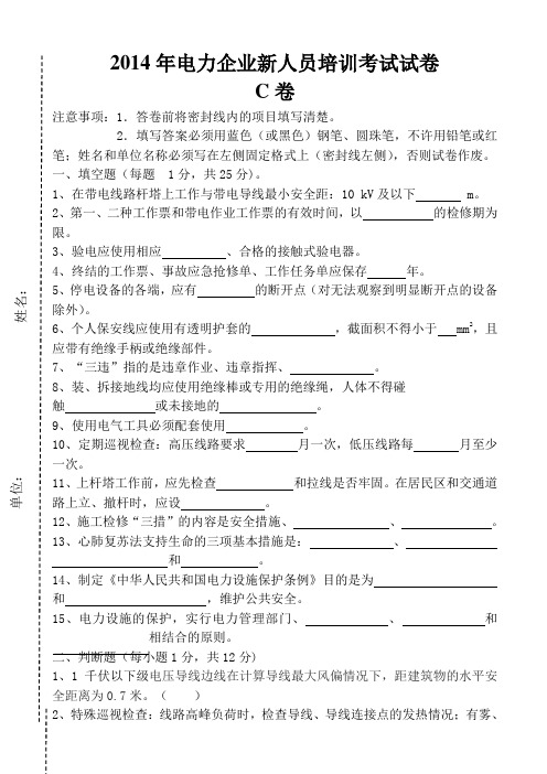 2014年电力企业新人员培训考试试卷