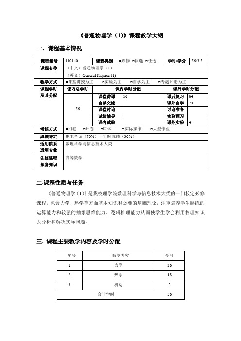 《普通物理学(1)》课程教学大纲