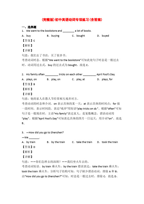 (完整版)初中英语动词专项练习(含答案)