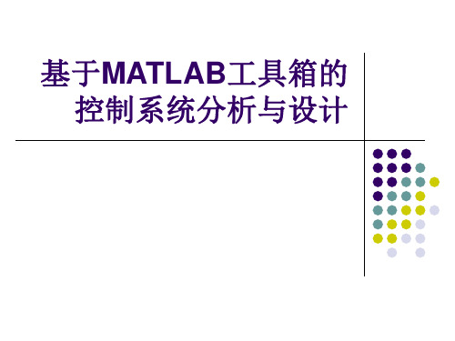 10基于MATLAB工具箱的控制系统分析与设计