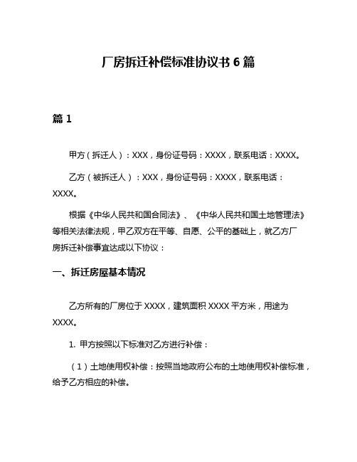 厂房拆迁补偿标准协议书6篇