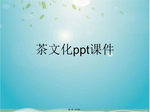 茶文化ppt课件(共14张PPT)