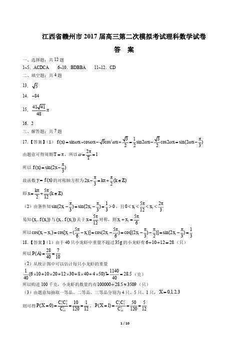 【江西省赣州】2017届高三第二次模拟理科数学年试题