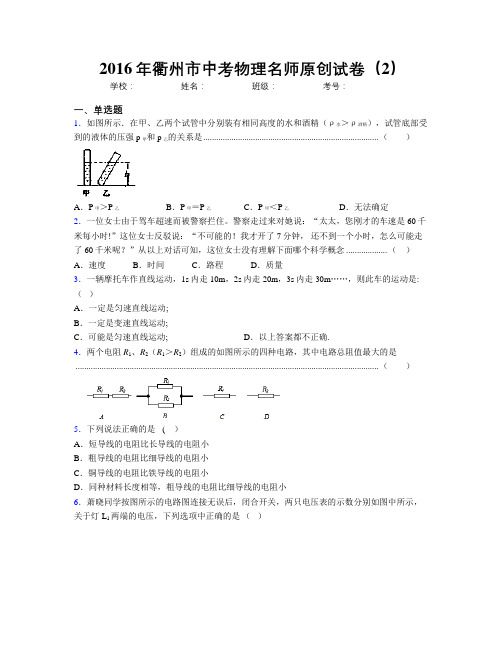 2016年衢州市中考物理名师原创试卷(2)