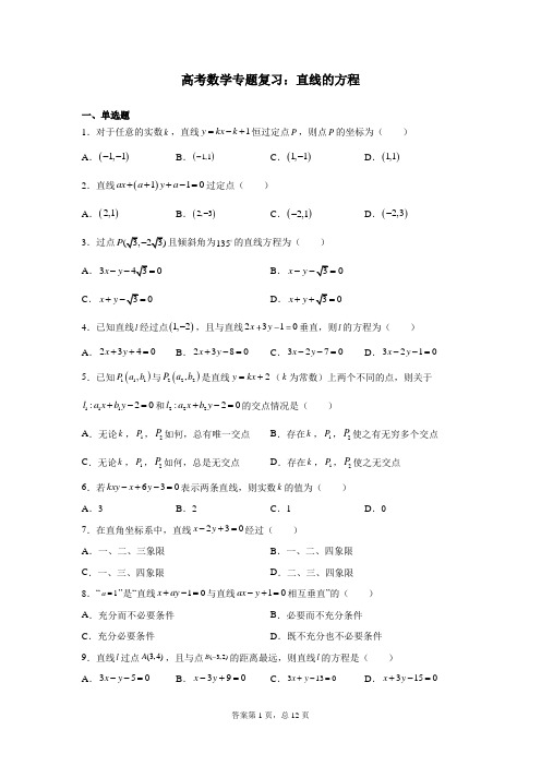 高考数学专题复习：直线的方程