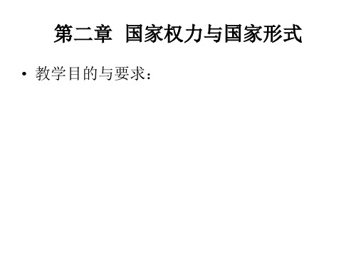 第二章：《政治学概论》之国家权力与国家形式要点