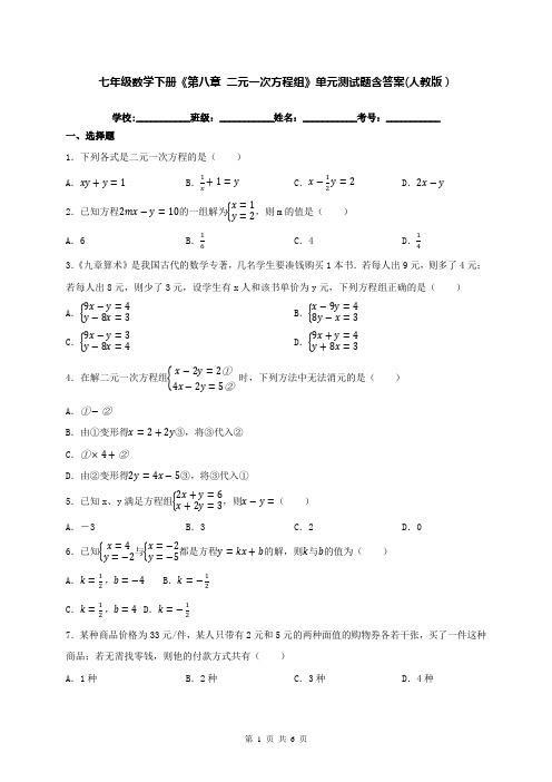 七年级数学下册《第八章 二元一次方程组》单元测试题含答案(人教版)