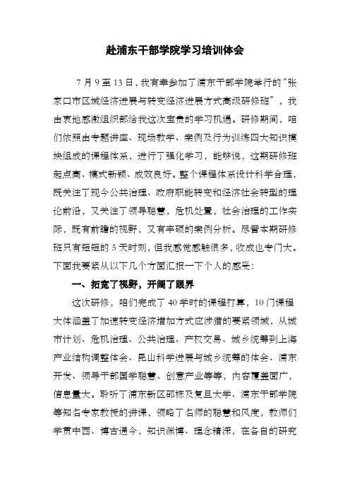 赴浦东干部学院学习培训总结