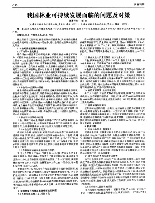 我国林业可持续发展面临的问题及对策