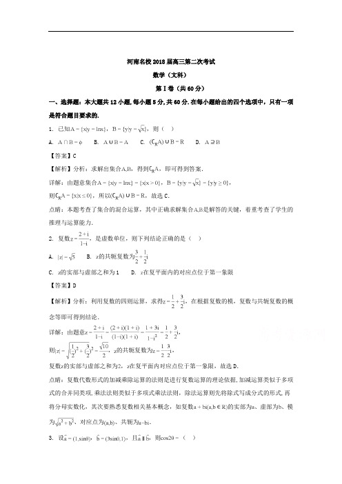 河南省名校2018届高三压轴第二次考试文科数学试题+Word版含解析