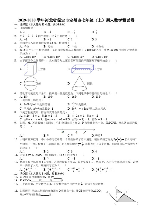 2019-2020学年保定市定州市七年级上期末数学试卷-有答案