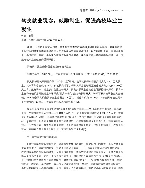 转变就业观念,鼓励创业,促进高校毕业生就业