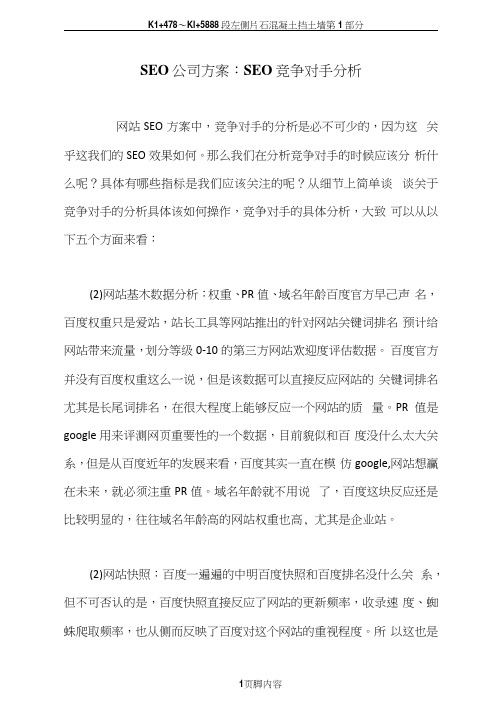 SEO公司方案：SEO竞争对手分析