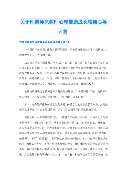 关于师德师风教师心理健康成长培训心得5篇