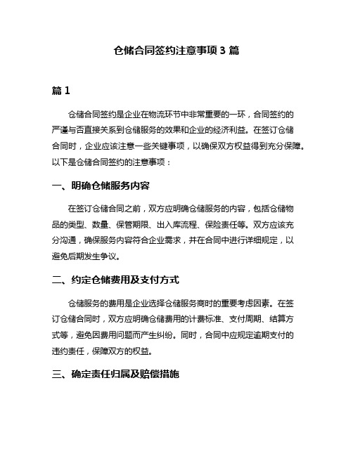 仓储合同签约注意事项3篇