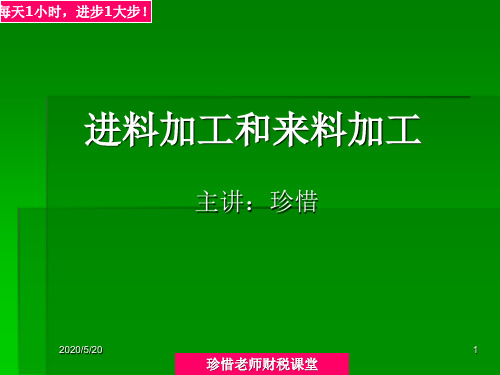 PPT电子课件-进料加工和来料加工