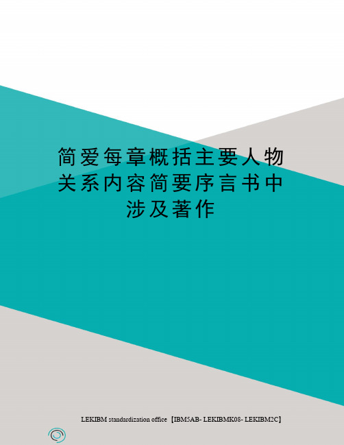 简爱每章概括主要人物关系内容简要序言书中涉及著作