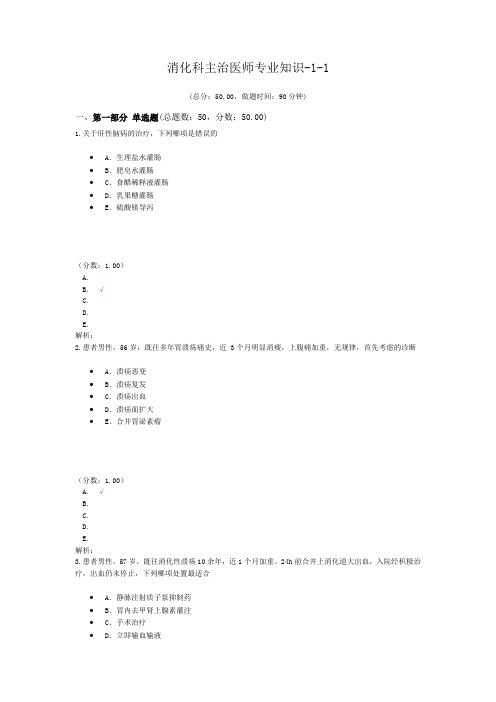 消化科主治医师专业知识-1-1