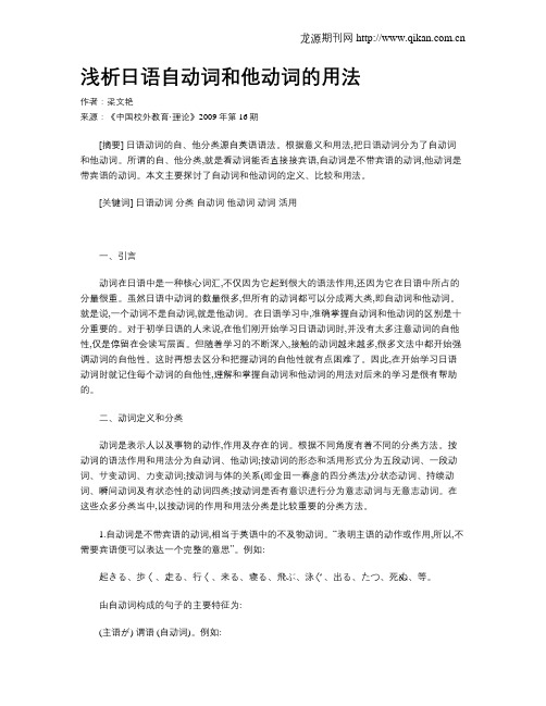 浅析日语自动词和他动词的用法