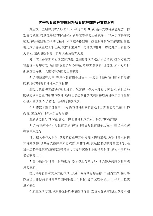 优秀项目经理事迹材料 项目监理部先进事迹材料 精品