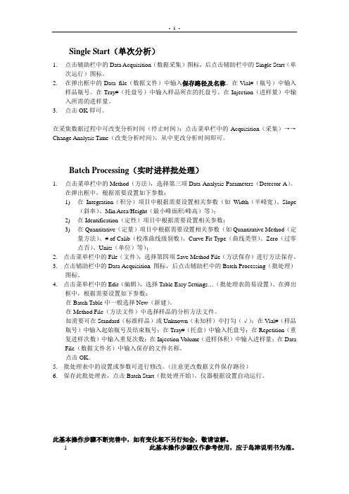 LC-SOL单次分析及批处理操作步骤