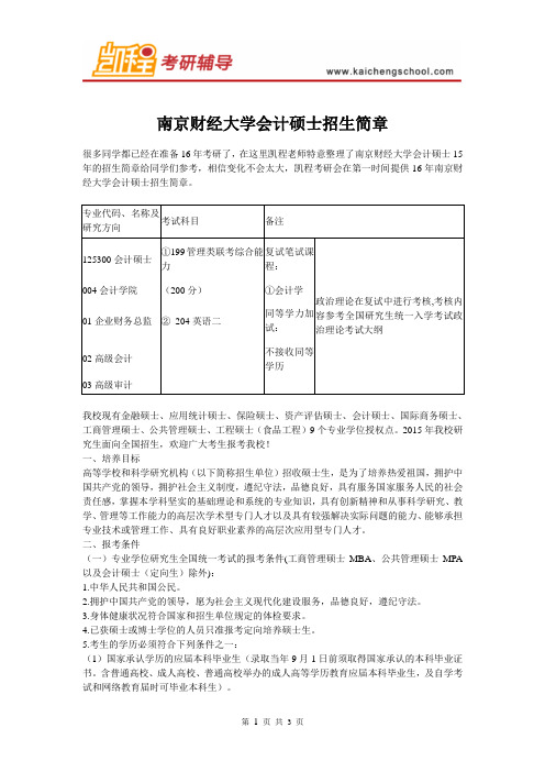 南京财经大学会计硕士招生简章