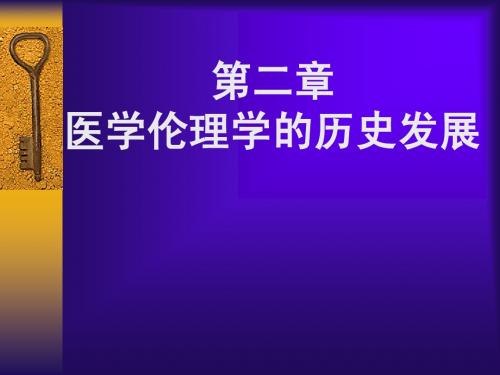 第二章  医学伦理学的历史发展