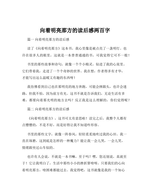 向着明亮那方的读后感两百字