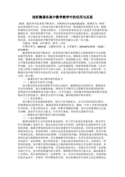 浅析微课在高中数学教学中的应用与反思