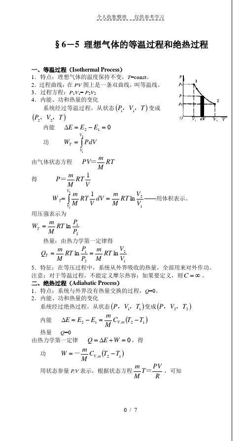 理想气体的等温过程和绝热过程