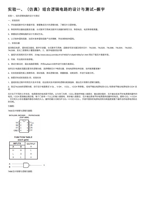 实验一、（仿真）组合逻辑电路的设计与测试--振宇