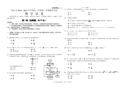 唐山市2014~2015学年第二学期高一期末数学试题与答案