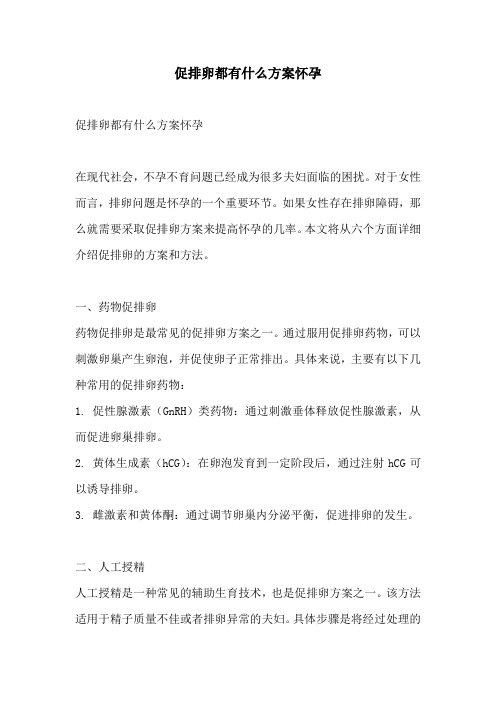 促排卵都有什么方案怀孕