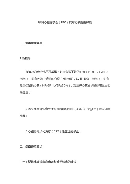 欧洲心脏病学会(ESC)发布心衰指南解读