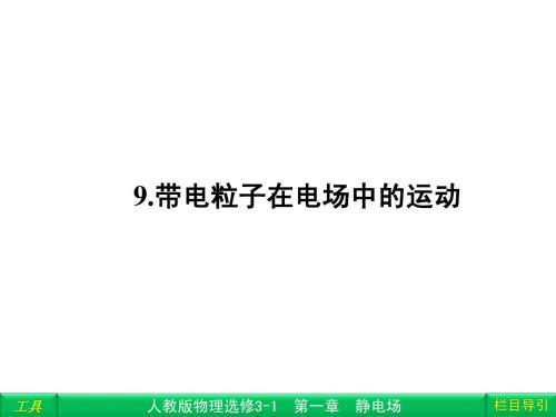 1.9带电粒子在电场中的运动 课件(人教版选修3-1)