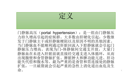 门脉高压PPT课件