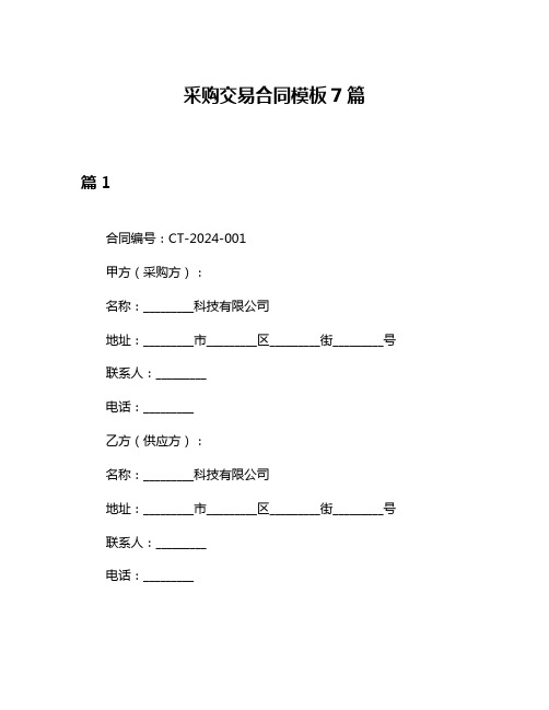 采购交易合同模板7篇