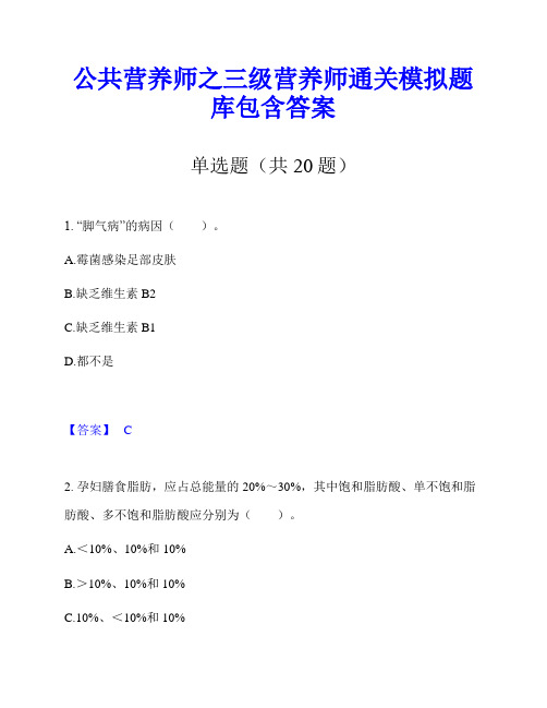 公共营养师之三级营养师通关模拟题库包含答案