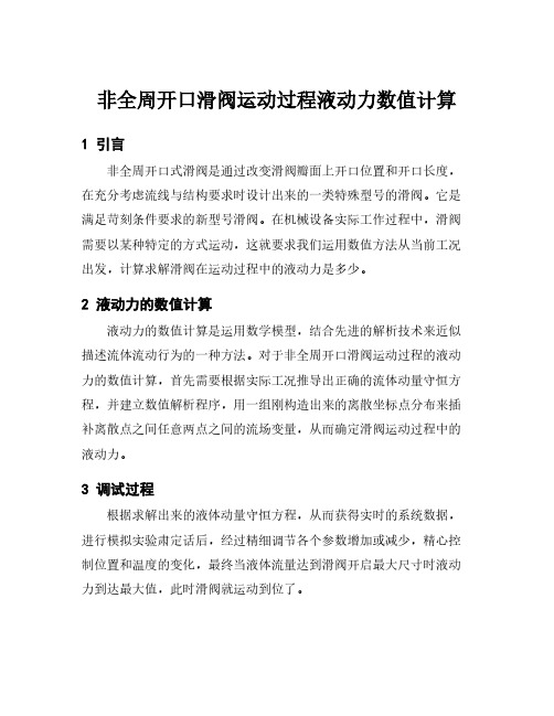 非全周开口滑阀运动过程液动力数值计算