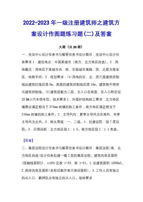 2022-2023年一级注册建筑师之建筑方案设计作图题练习题(二)及答案