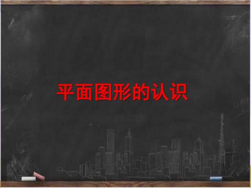 新青岛版五年级数学下册《平面图形的认识》复习课件